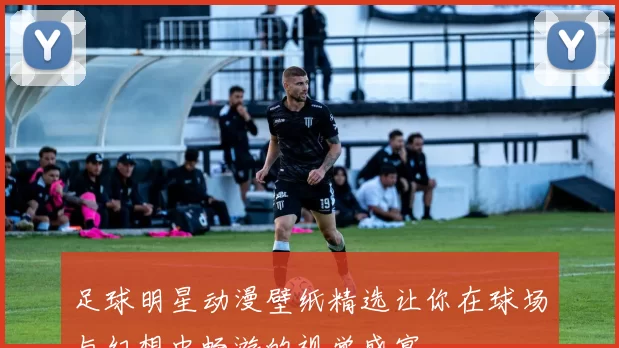 足球明星动漫壁纸精选让你在球场与幻想中畅游的视觉盛宴