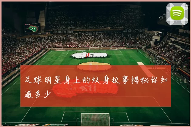 足球明星身上的纹身故事揭秘你知道多少