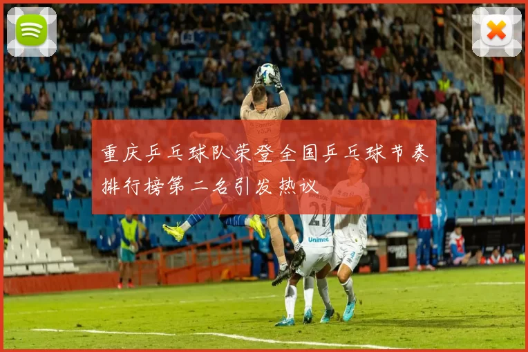重庆乒乓球队荣登全国乒乓球节奏排行榜第二名引发热议