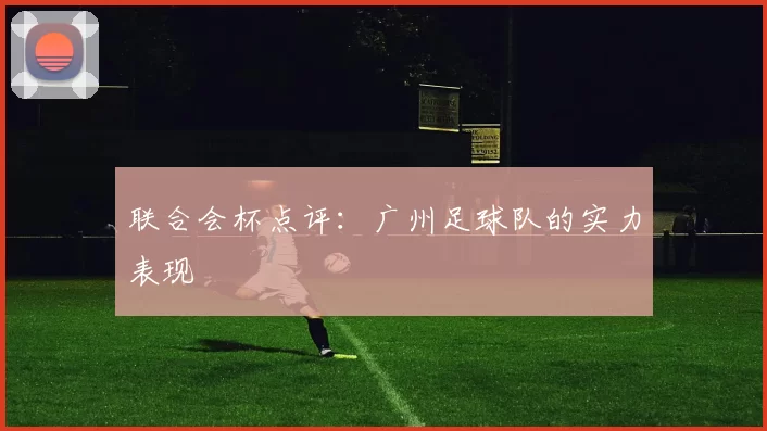 联合会杯点评：广州足球队的实力表现