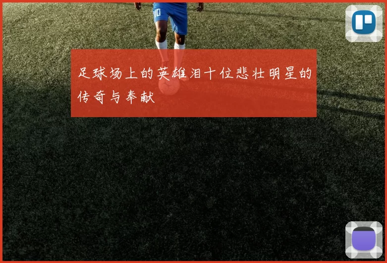 足球场上的英雄泪十位悲壮明星的传奇与奉献