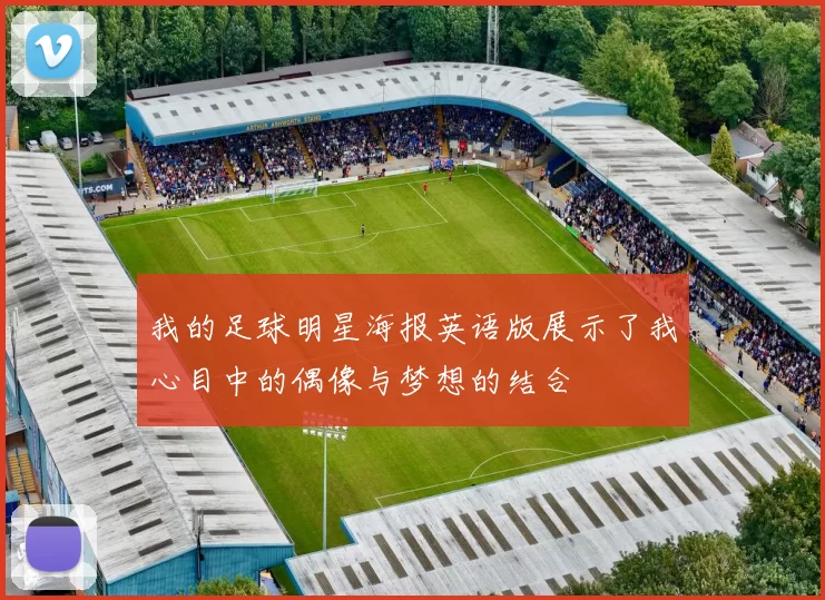 我的足球明星海报英语版展示了我心目中的偶像与梦想的结合