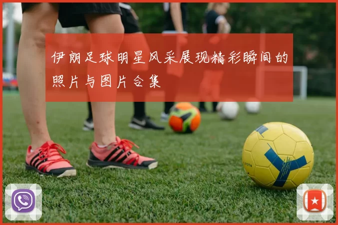 伊朗足球明星风采展现精彩瞬间的照片与图片合集