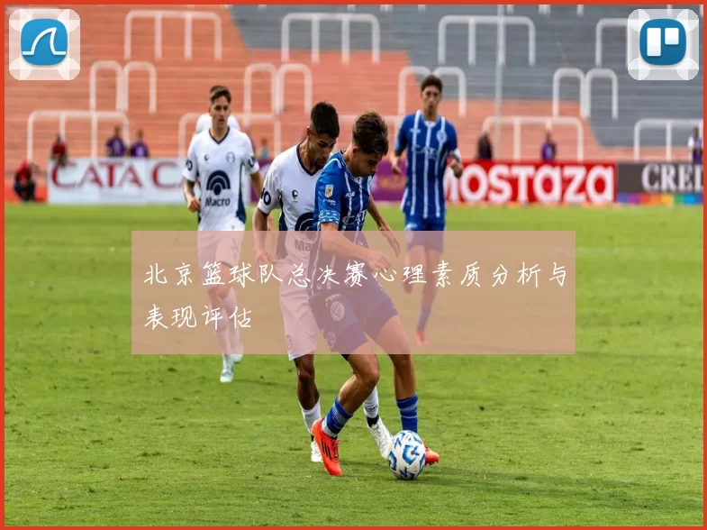 北京篮球队总决赛心理素质分析与表现评估