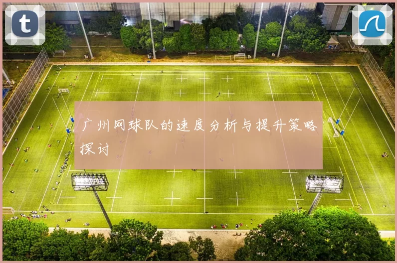 广州网球队的速度分析与提升策略探讨