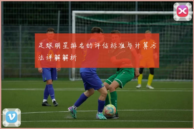 足球明星排名的评估标准与计算方法详解解析