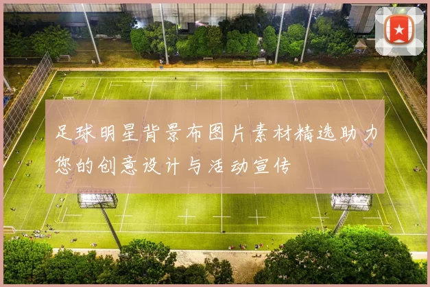 足球明星背景布图片素材精选助力您的创意设计与活动宣传