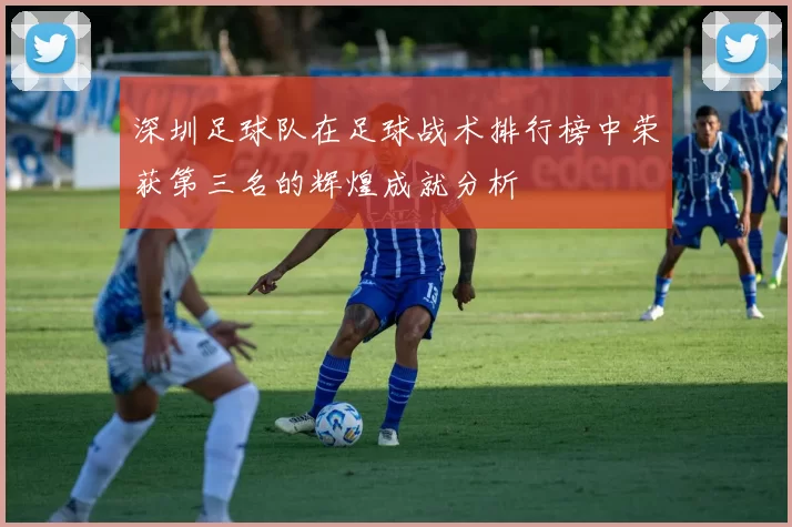 深圳足球队在足球战术排行榜中荣获第三名的辉煌成就分析