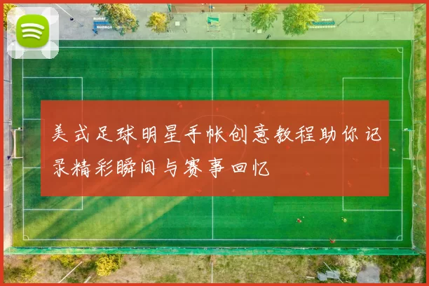 美式足球明星手帐创意教程助你记录精彩瞬间与赛事回忆
