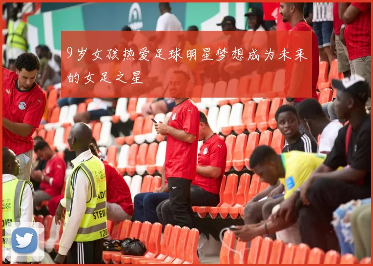 9岁女孩热爱足球明星梦想成为未来的女足之星