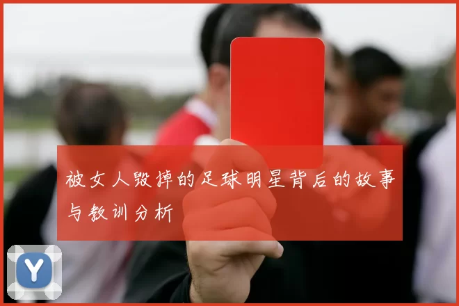 被女人毁掉的足球明星背后的故事与教训分析