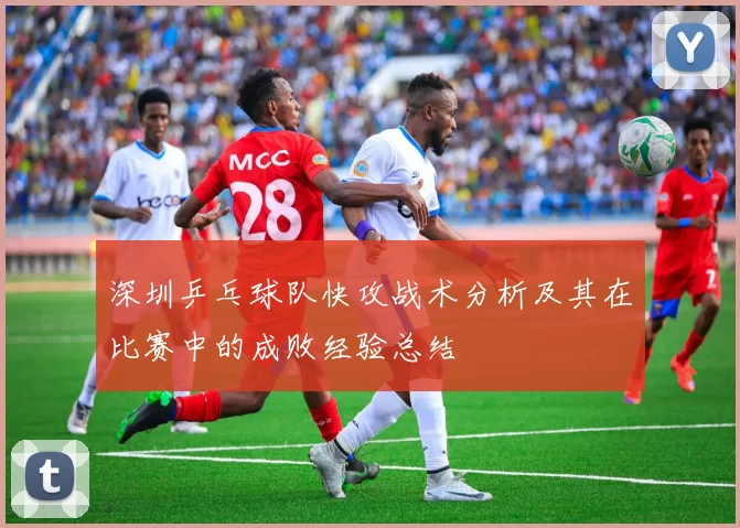深圳乒乓球队快攻战术分析及其在比赛中的成败经验总结