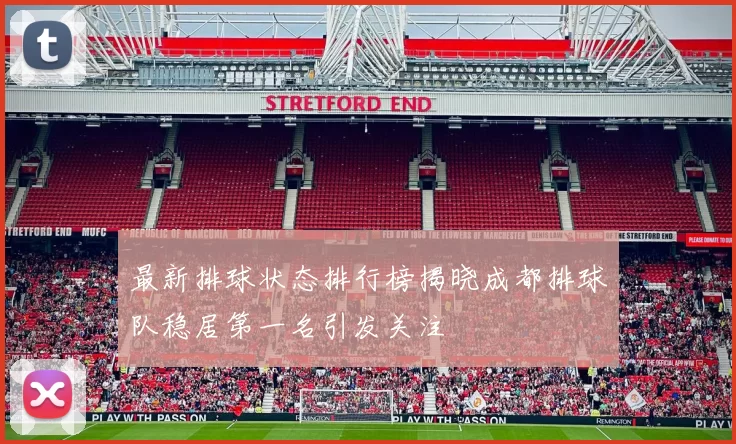 最新排球状态排行榜揭晓成都排球队稳居第一名引发关注