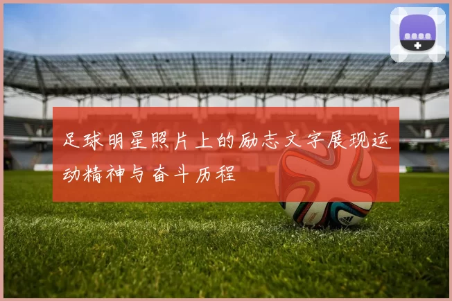 足球明星照片上的励志文字展现运动精神与奋斗历程