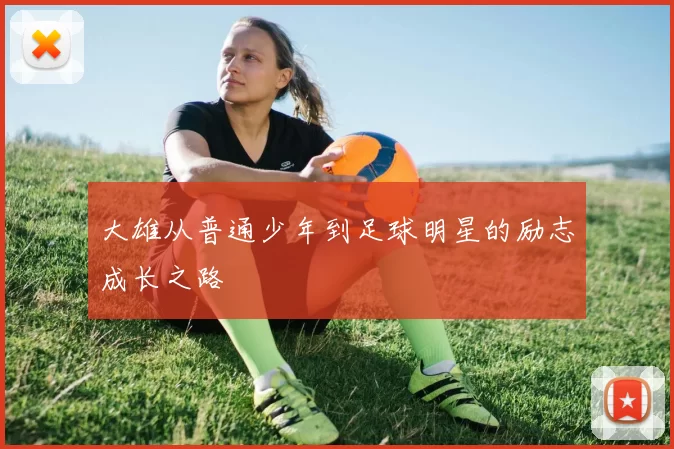 大雄从普通少年到足球明星的励志成长之路